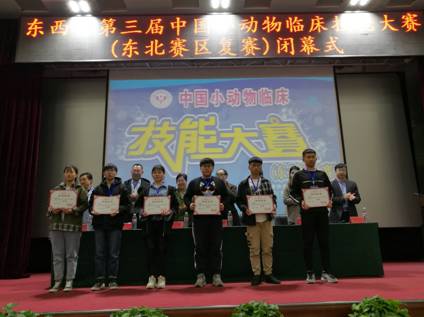 2019中国小动物临床技能大赛(骨科专赛)东北赛区一、二、三等奖(曲一鸣、任爽、孙彤)